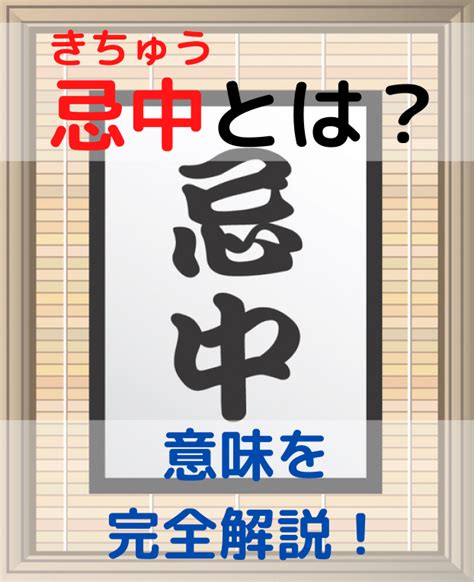 忌中 意味|日本の忌中とは？マナーとして期間内にすべきことと避けるべき。